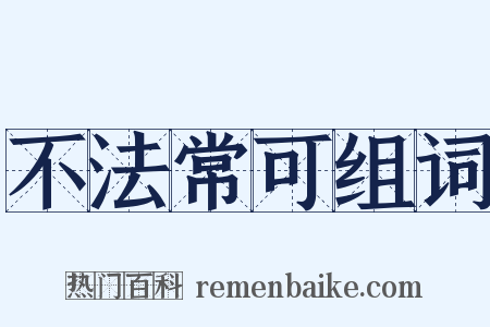 不法常可组词是什么意思的图片